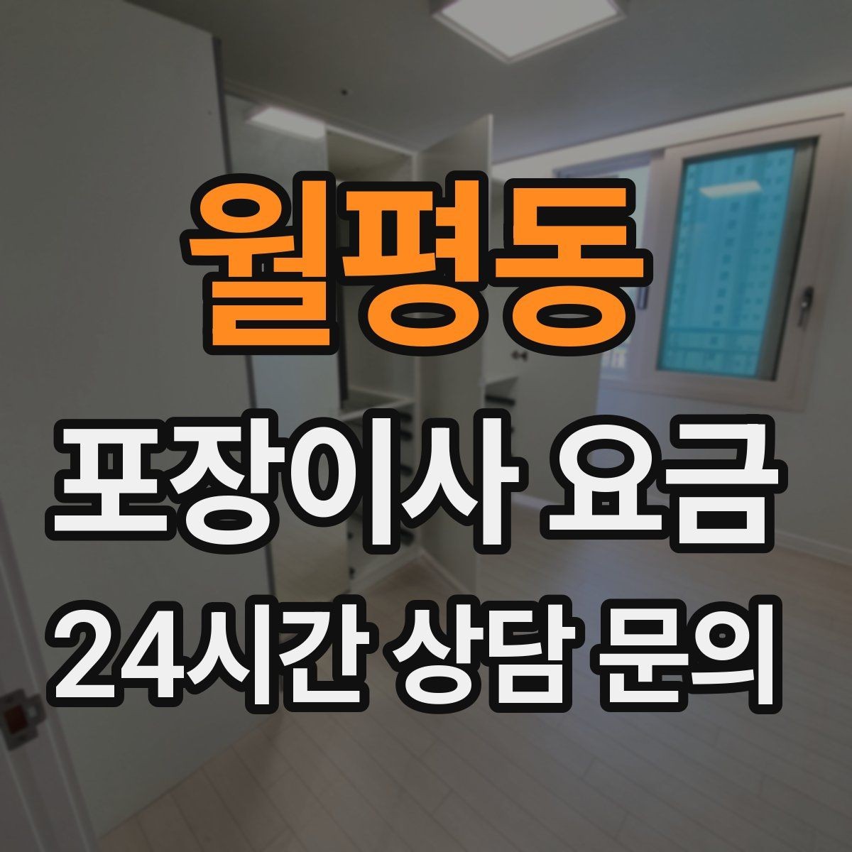 월평동 포장이사 요금 대형폐기물 스티커 비용까지 포함해 볼까