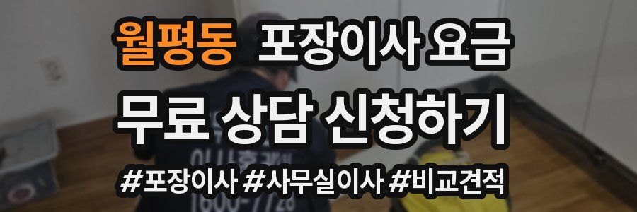 월평동 포장이사 요금