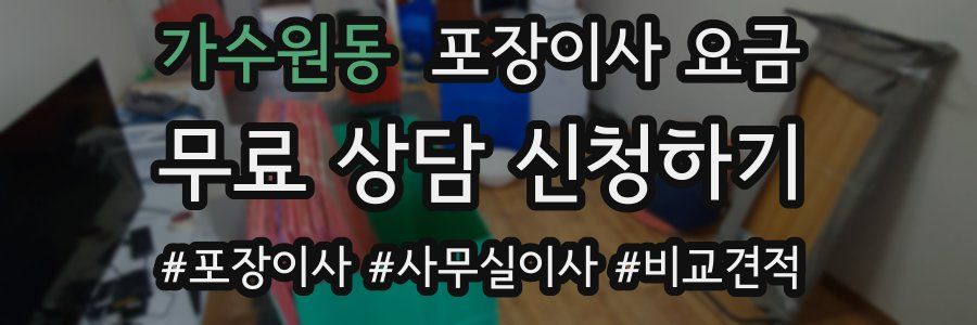 가수원동 포장이사 요금