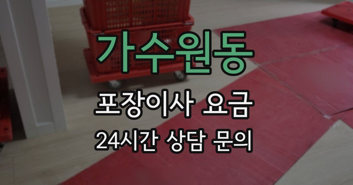 가수원동 포장이사 요금