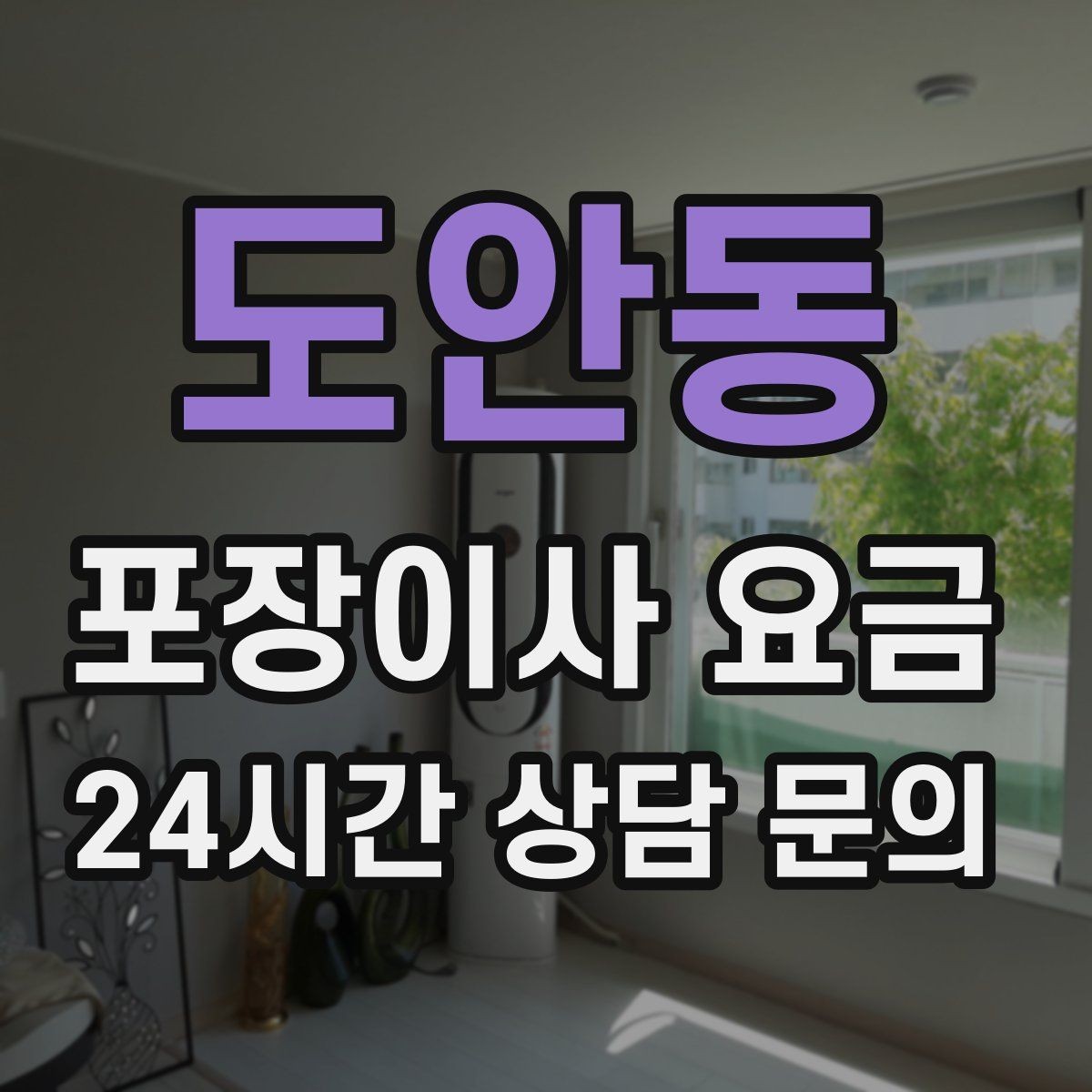 도안동 포장이사 요금 커튼·블라인드 분리·설치 포함 여부 체크