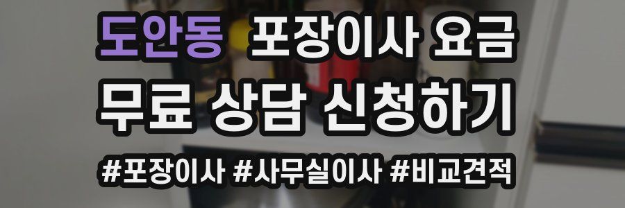 도안동 포장이사 요금