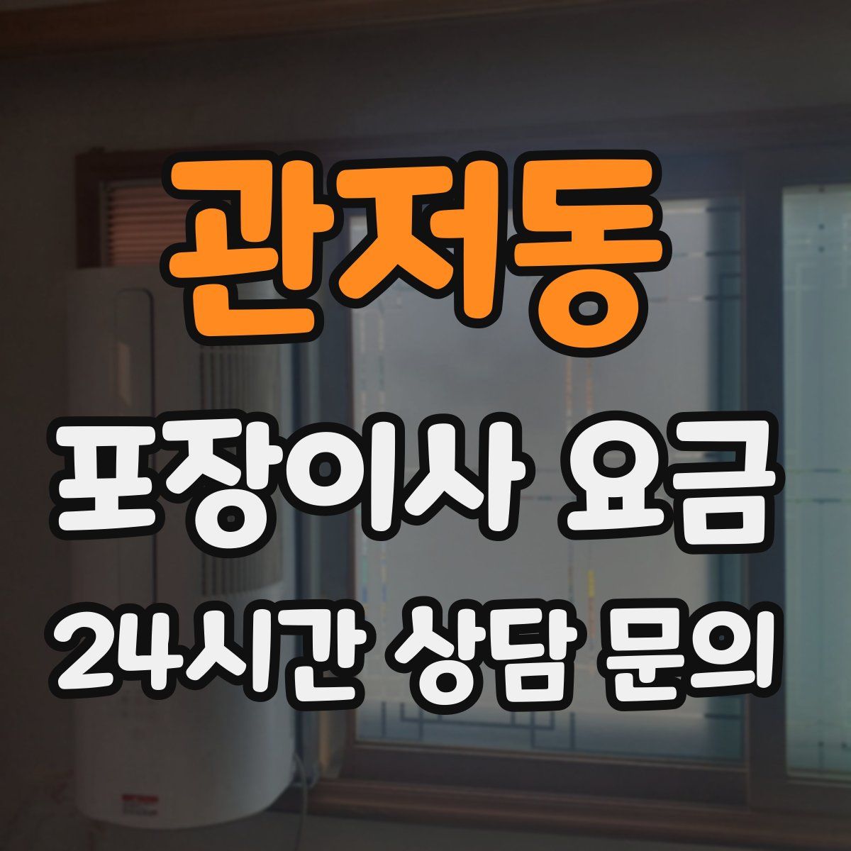 관저동 포장이사 요금