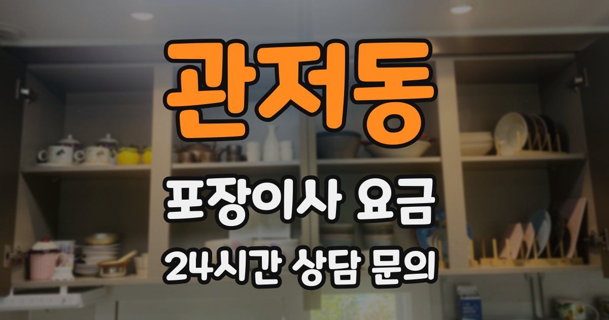 관저동 포장이사 요금