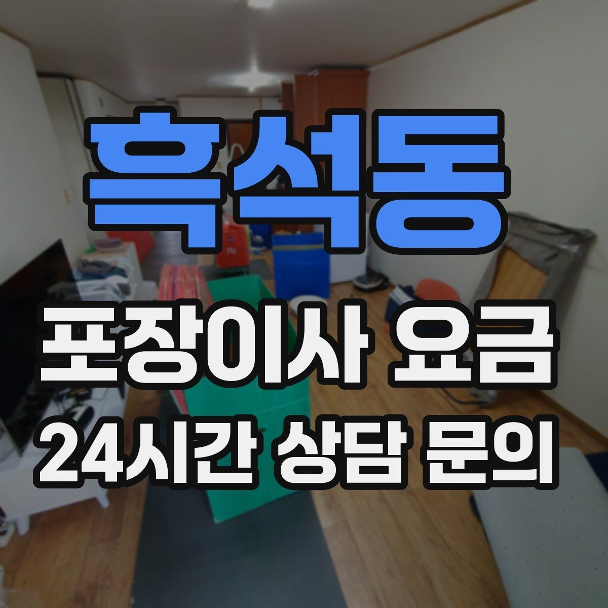 흑석동 포장이사 요금 원룸 이사도 포장이사가 필요한 경우