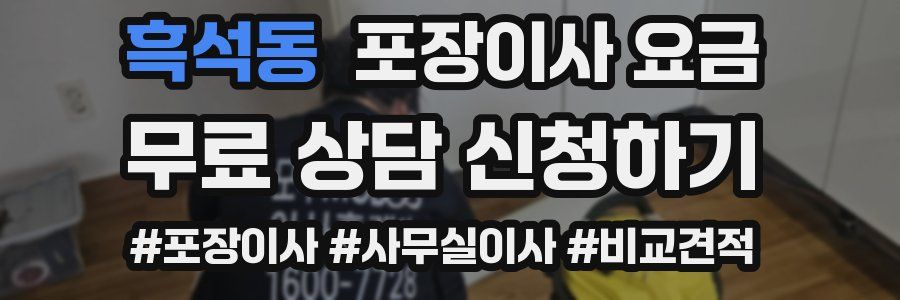 흑석동 포장이사 요금