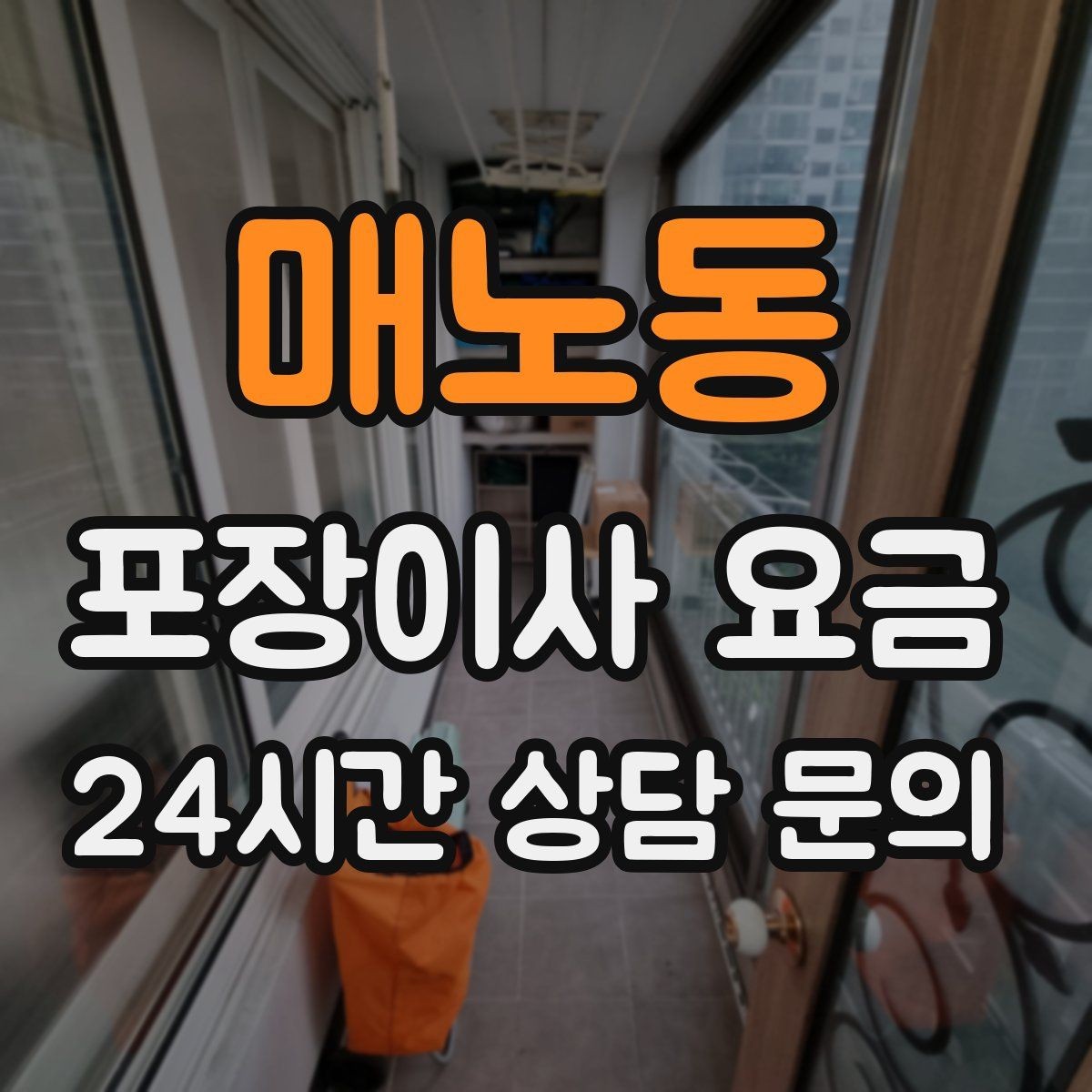 매노동 포장이사 요금 견적 요청할 때 꼭 알려야 할 정보