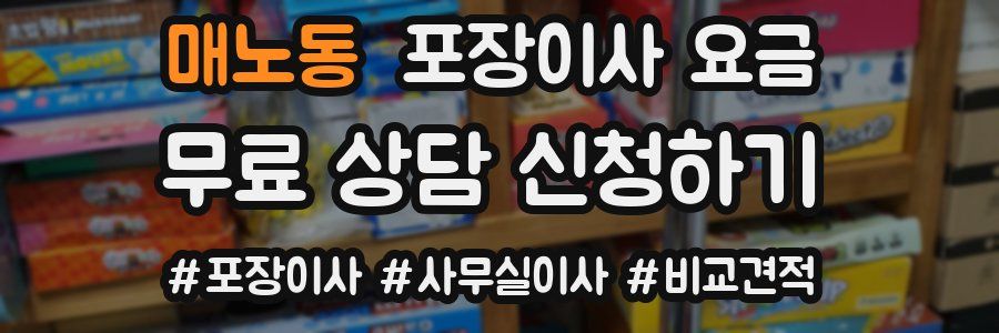매노동 포장이사 요금