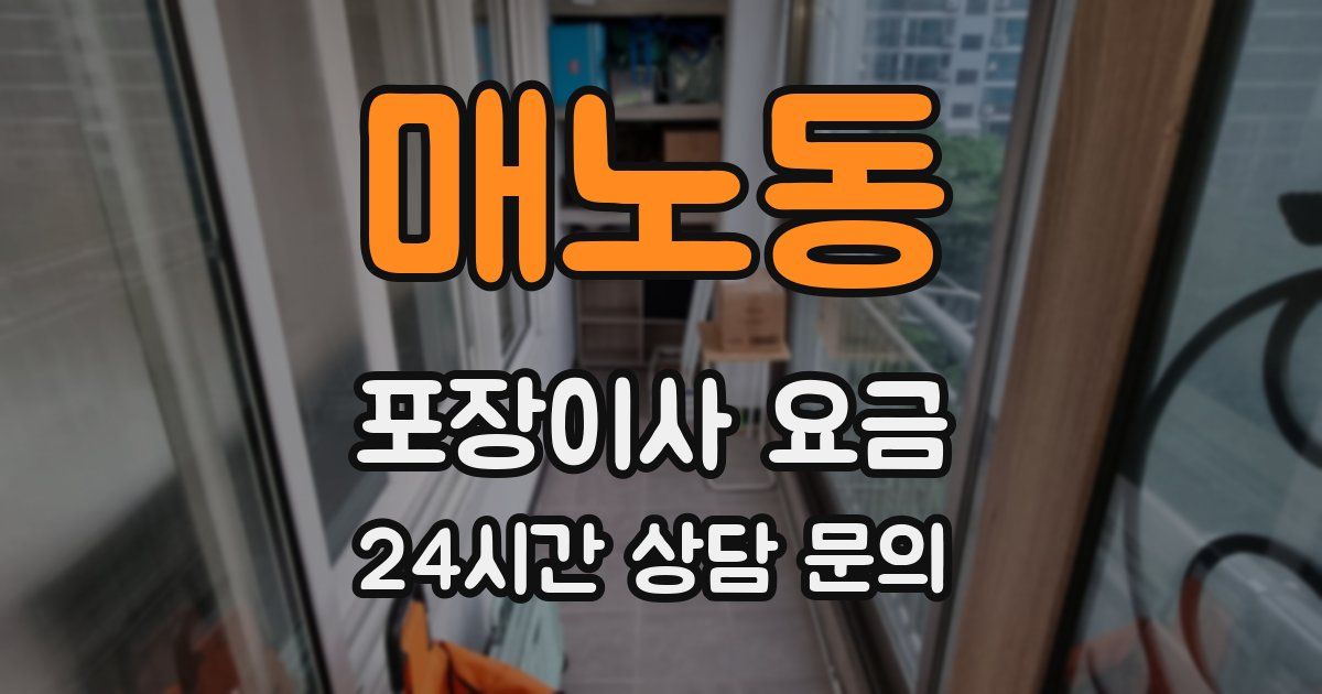 매노동 포장이사 요금