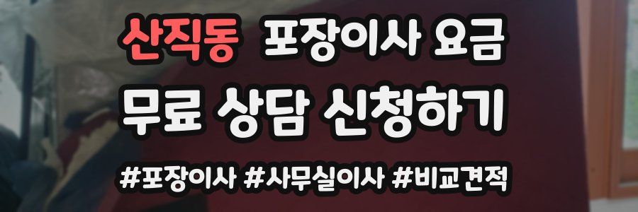 산직동 포장이사 요금