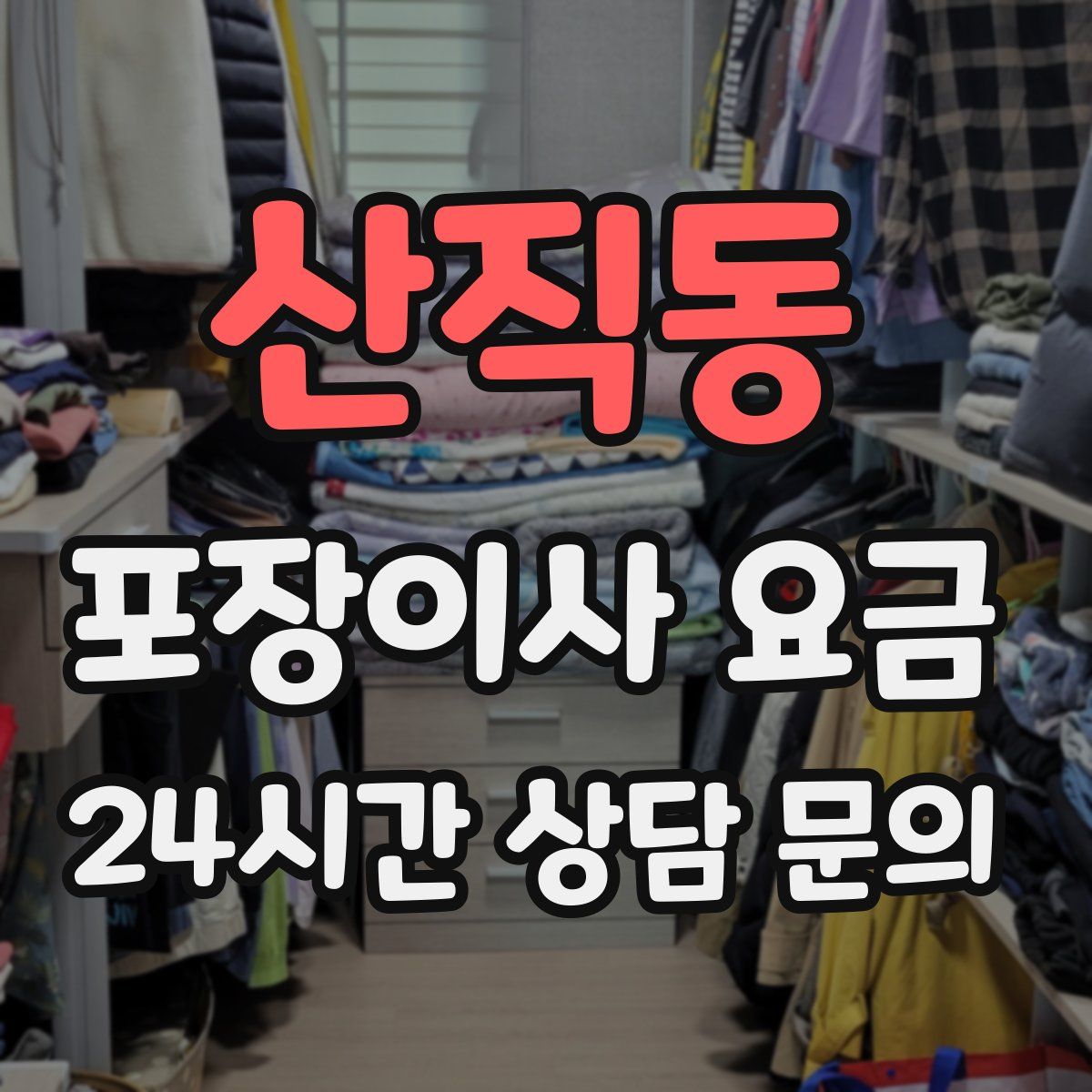 산직동 포장이사 요금