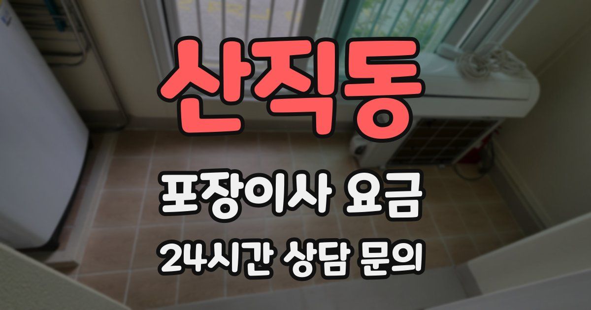 산직동 포장이사 요금