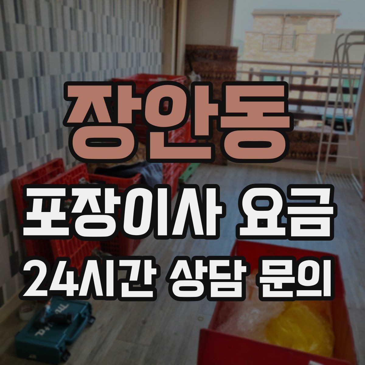 장안동 포장이사 요금 주방 짐 줄이기 실전 팁
