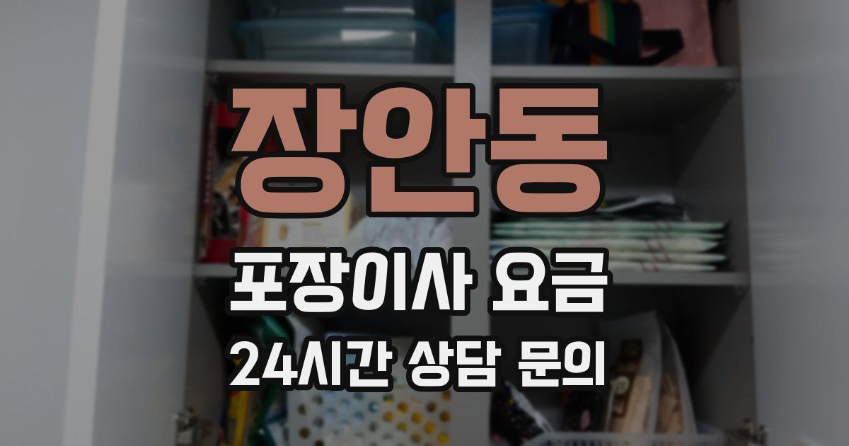 장안동 포장이사 요금