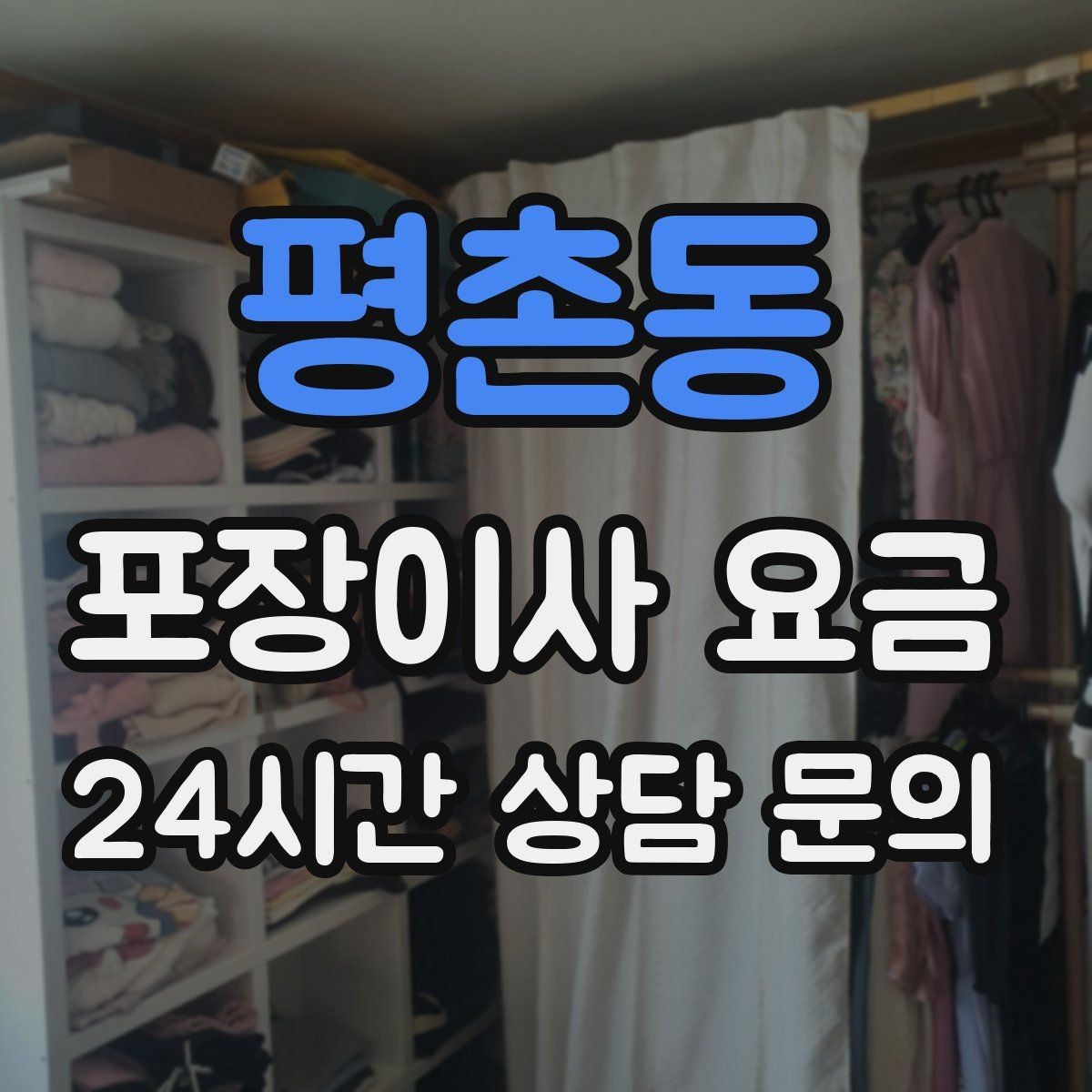 평촌동 포장이사 요금 사무실 이사도 비용이 달라지는 포인트