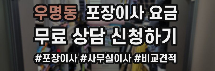 우명동 포장이사 요금