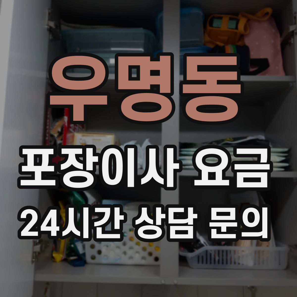 우명동 포장이사 요금