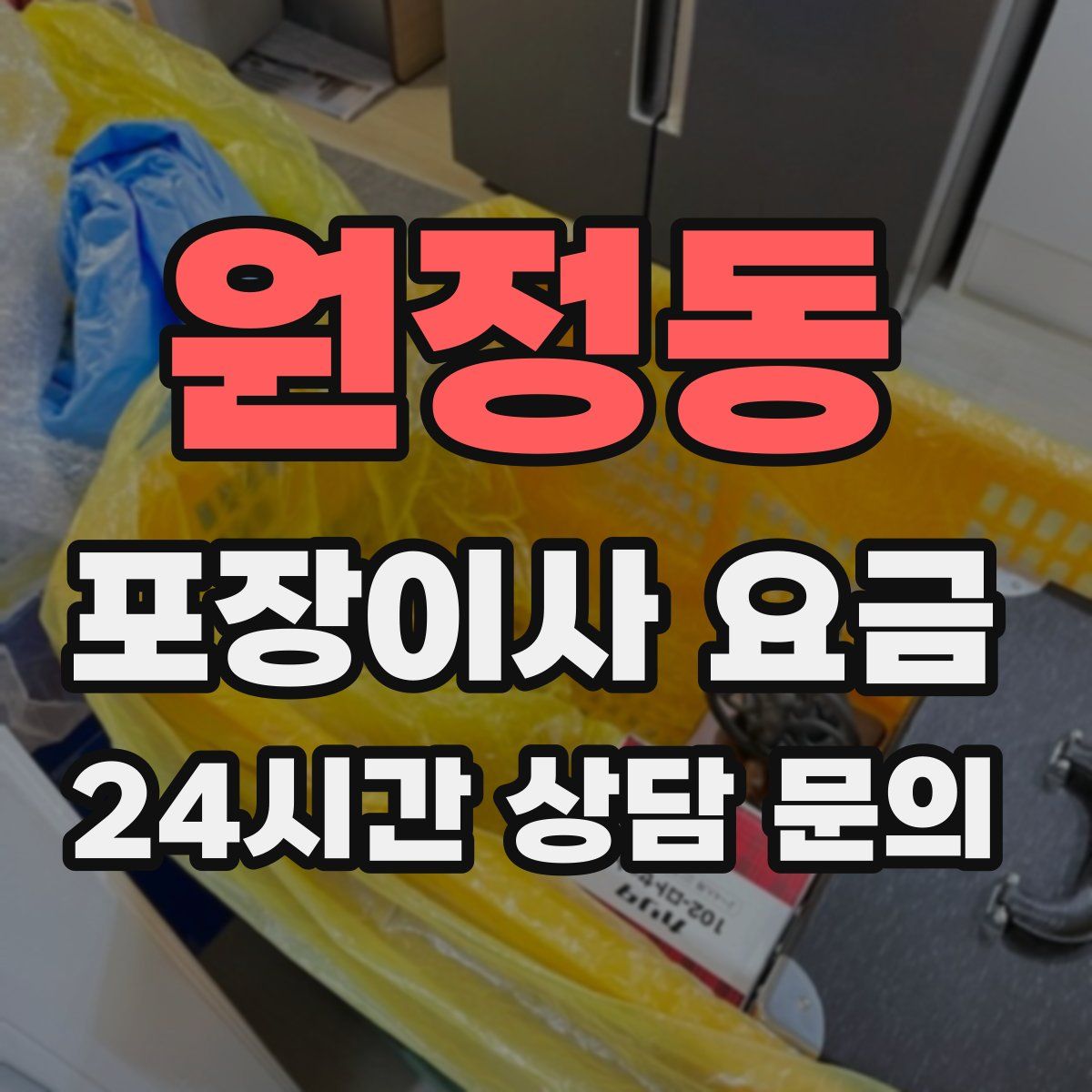 원정동 포장이사 요금