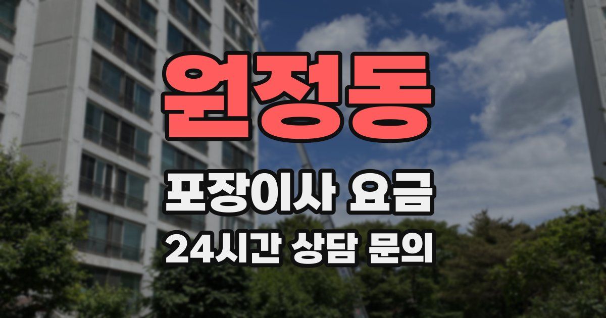 원정동 포장이사 요금
