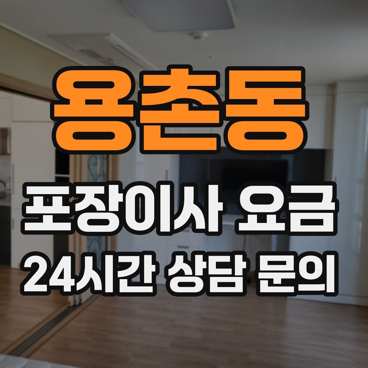 용촌동 포장이사 요금 이사 당일 현장에 남아야 하는 역할 정리