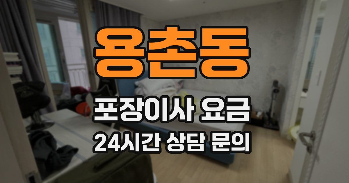 용촌동 포장이사 요금