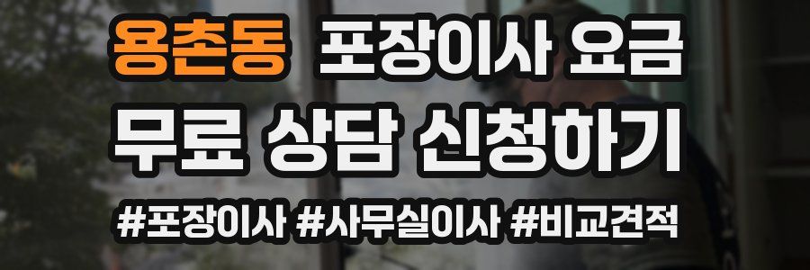 용촌동 포장이사 요금