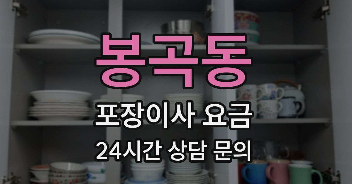 봉곡동 포장이사 요금