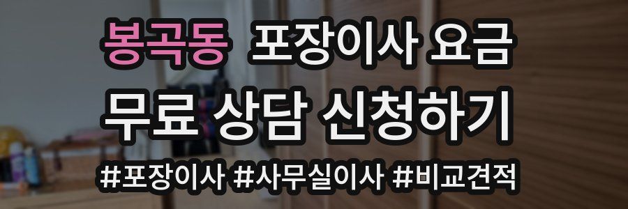봉곡동 포장이사 요금