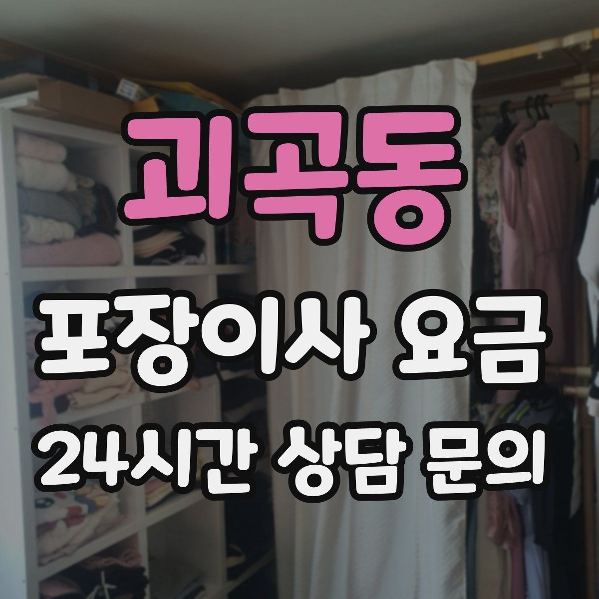 괴곡동 포장이사 요금 제대로 비교하면 후회가 줄어드는 이유