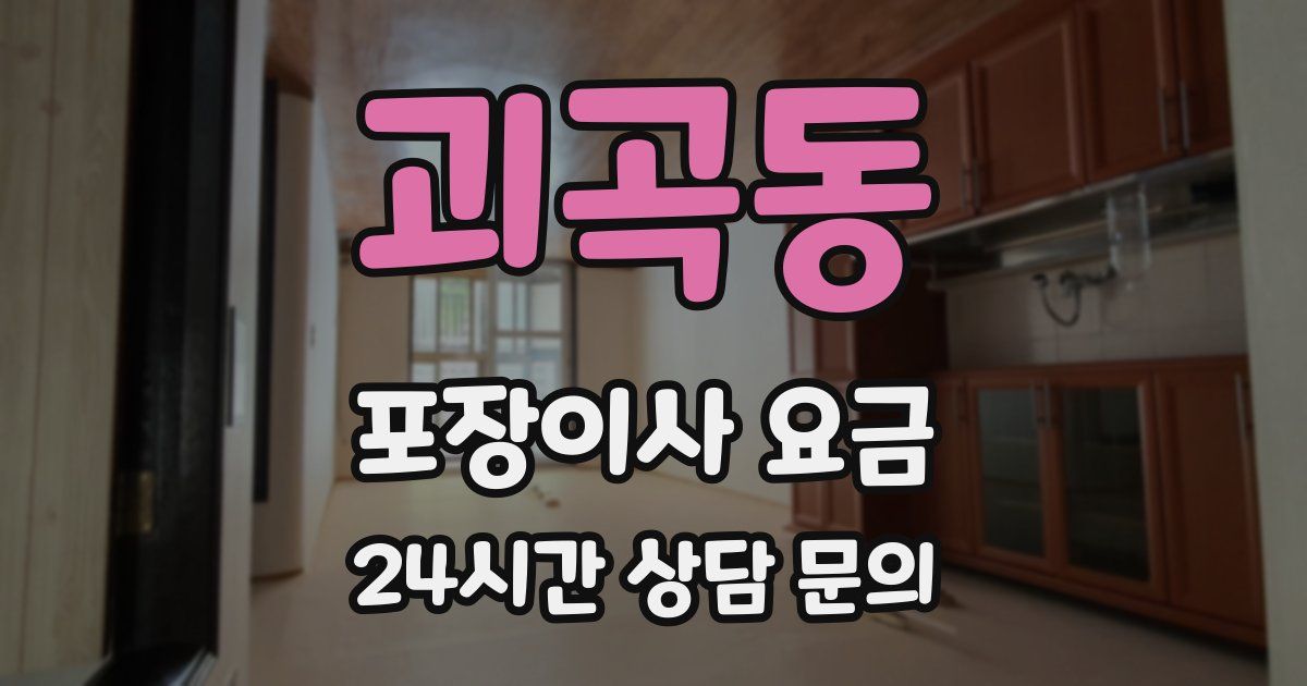 괴곡동 포장이사 요금