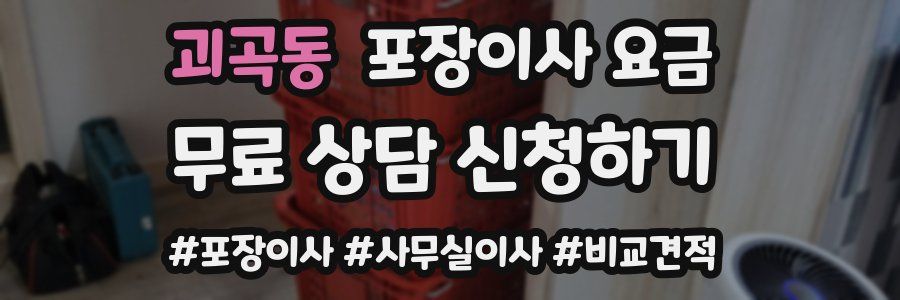 괴곡동 포장이사 요금