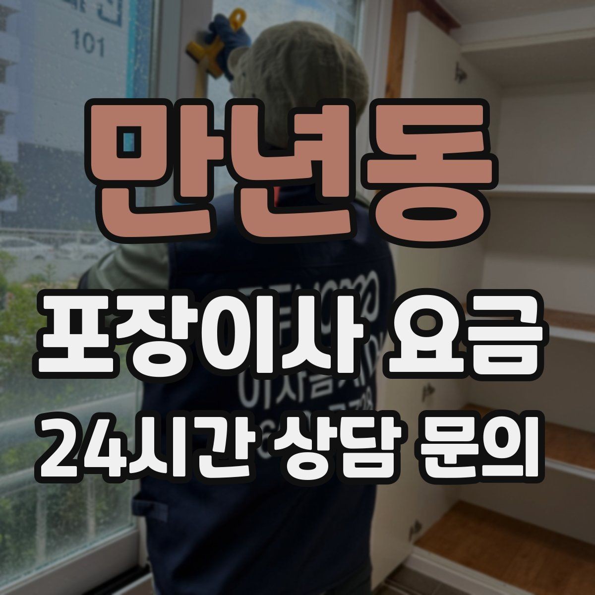 만년동 포장이사 요금 조명 교체 예정이면 이사와 같이 할까