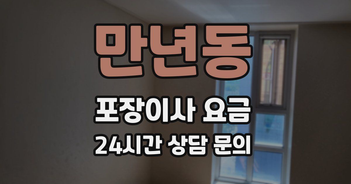 만년동 포장이사 요금