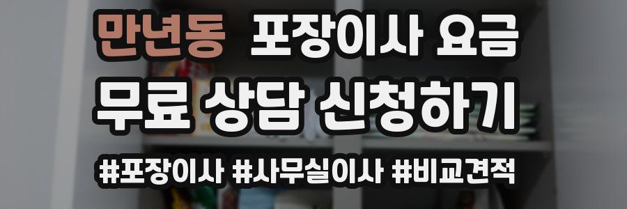 만년동 포장이사 요금