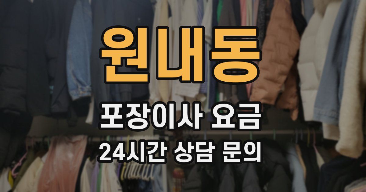 원내동 포장이사 요금