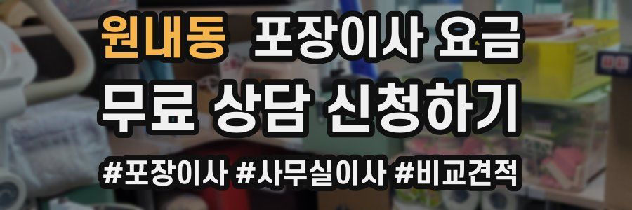원내동 포장이사 요금
