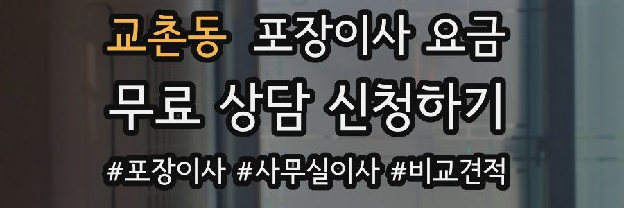 교촌동 포장이사 요금