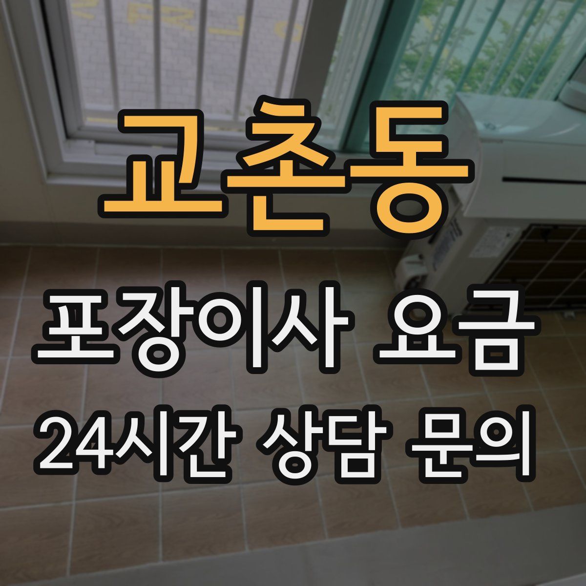 교촌동 포장이사 요금