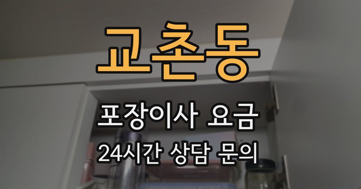 교촌동 포장이사 요금