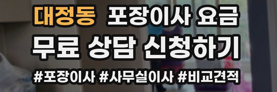 대정동 포장이사 요금