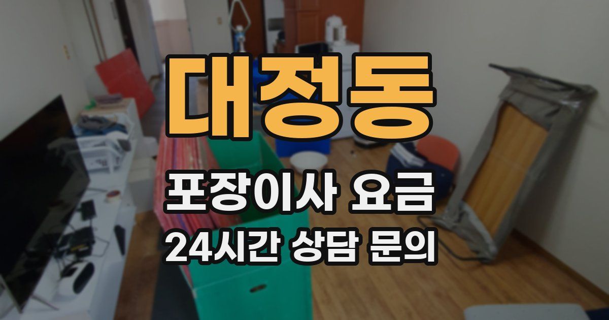대정동 포장이사 요금