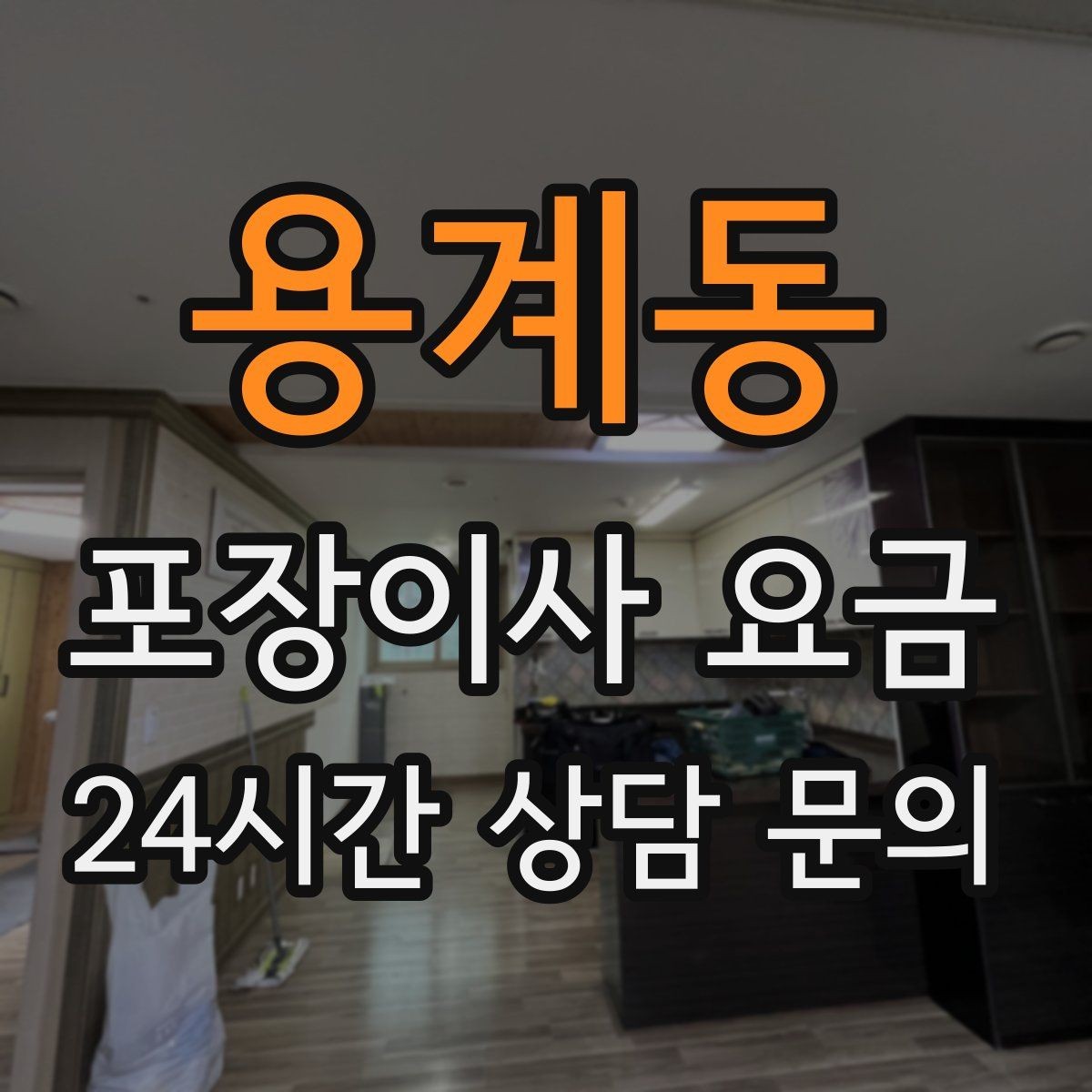 용계동 포장이사 요금 방문 견적 때 물어보면 좋은 질문들