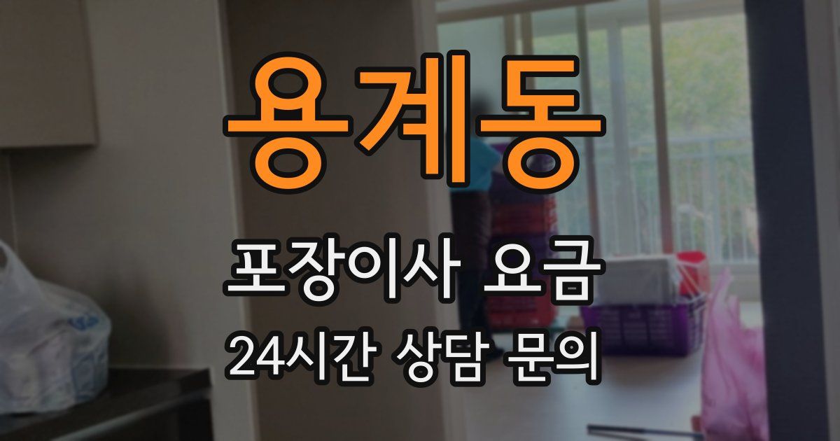 용계동 포장이사 요금