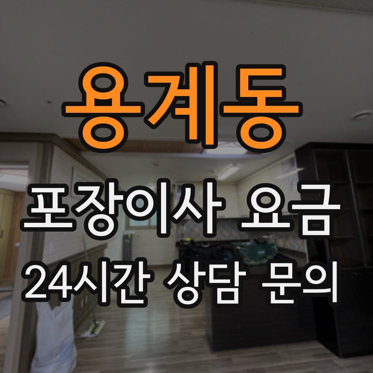 용계동 포장이사 요금