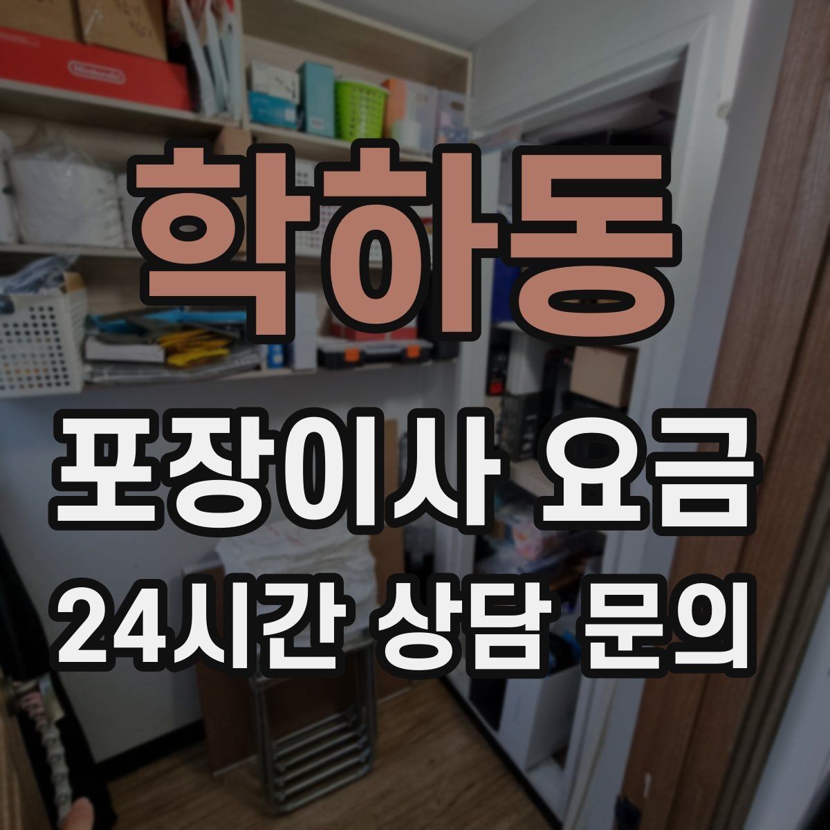 학하동 포장이사 요금 최저가 견적이 위험할 수 있는 이유