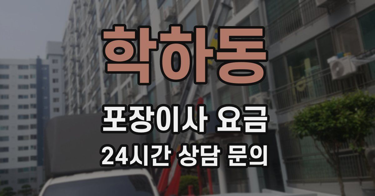 학하동 포장이사 요금