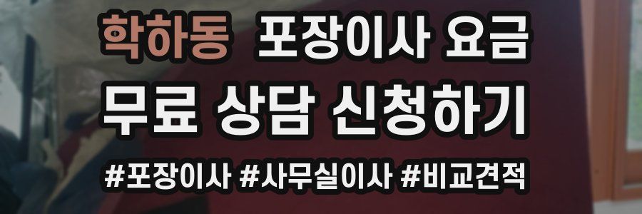 학하동 포장이사 요금