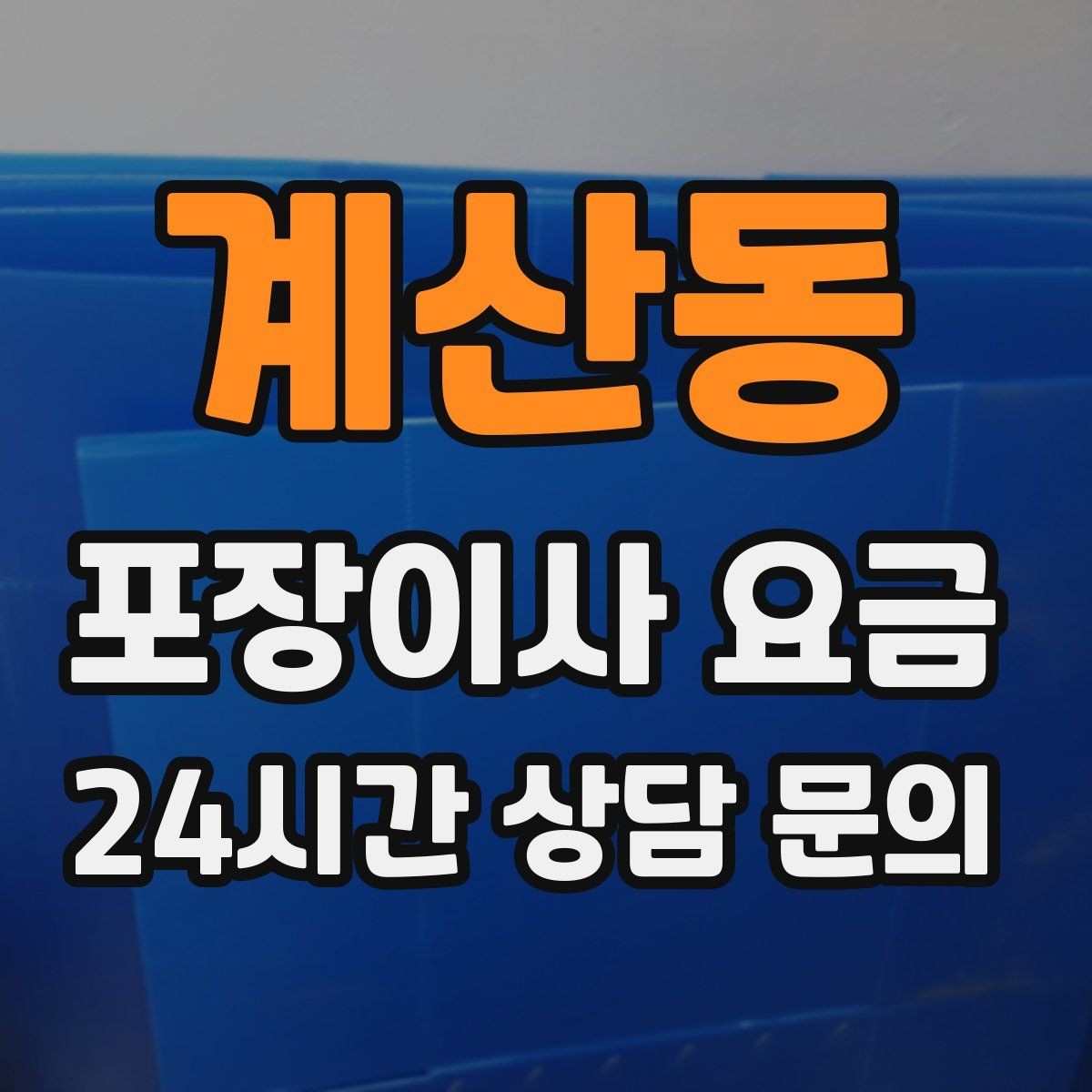 계산동 포장이사 요금 가구 배치도를 준비하면 좋은 이유