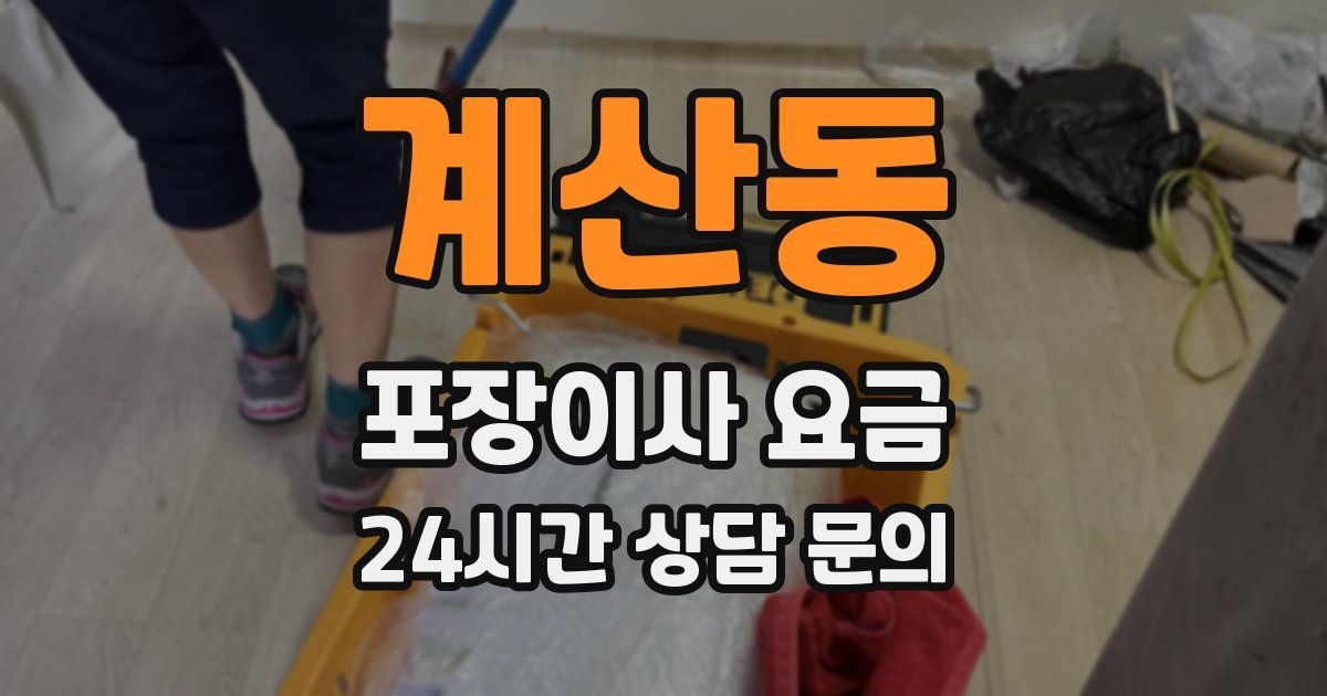 계산동 포장이사 요금