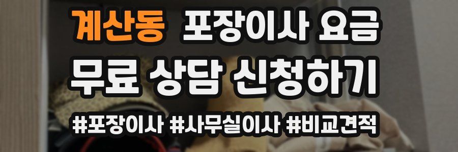 계산동 포장이사 요금